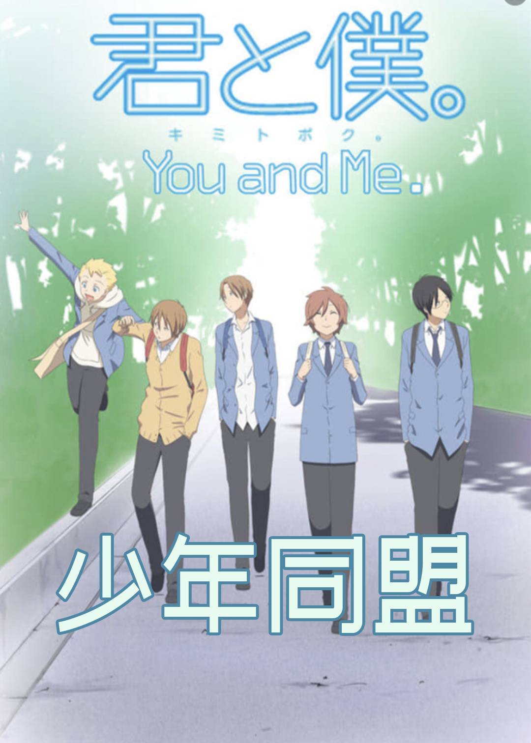 少年同盟}