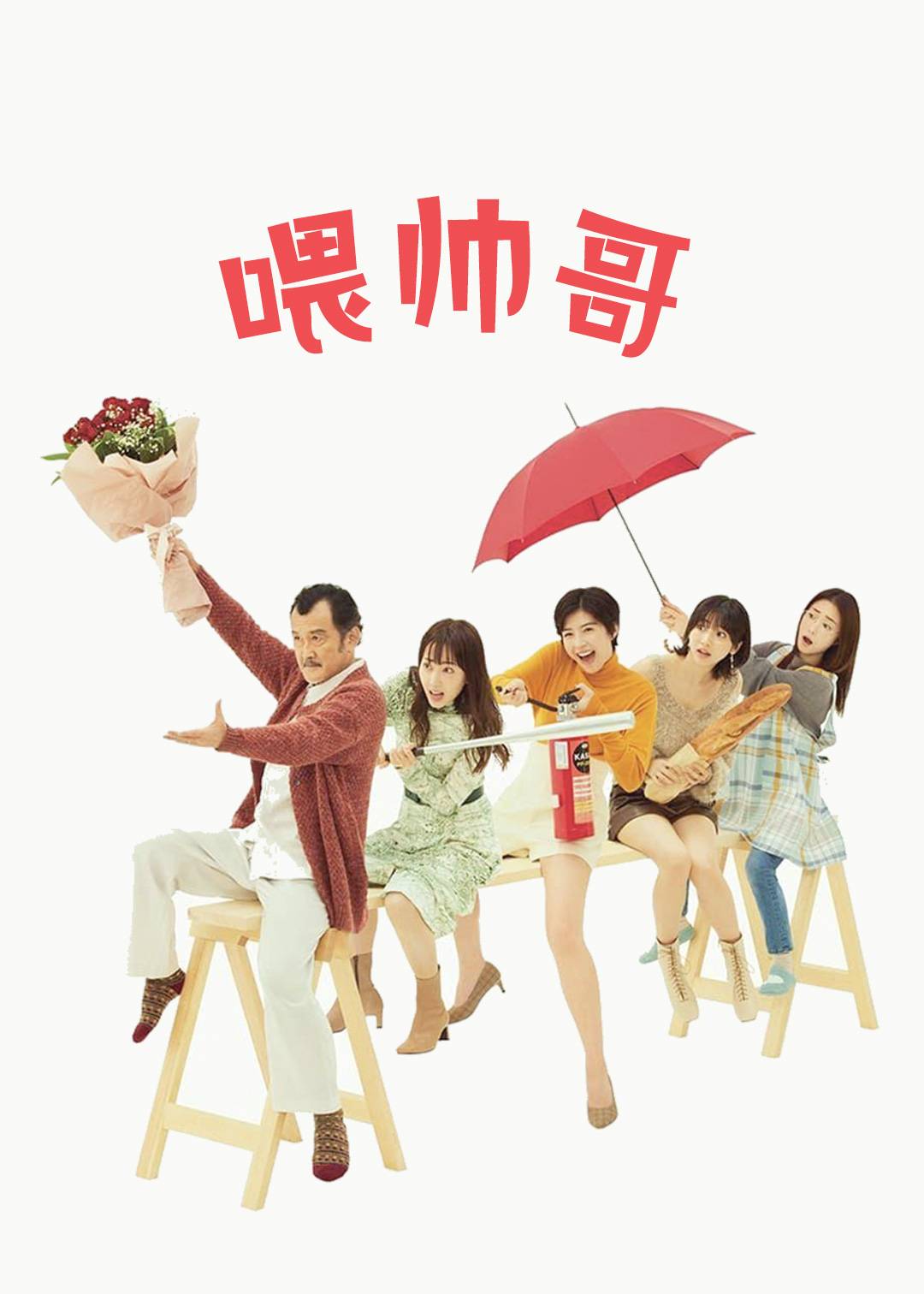 喂帅哥 1}