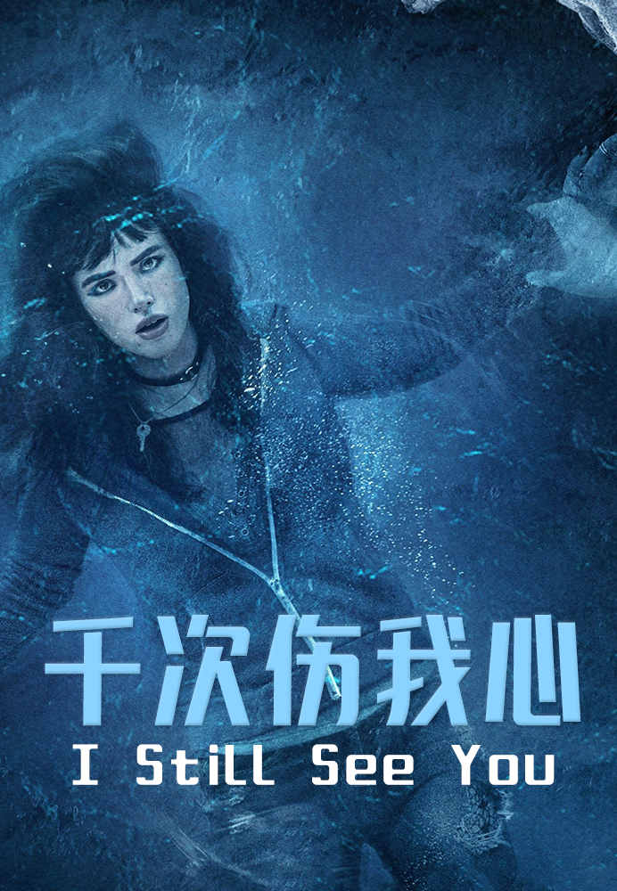 千次伤我心}