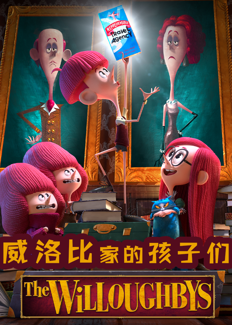 威洛比家的孩子们}