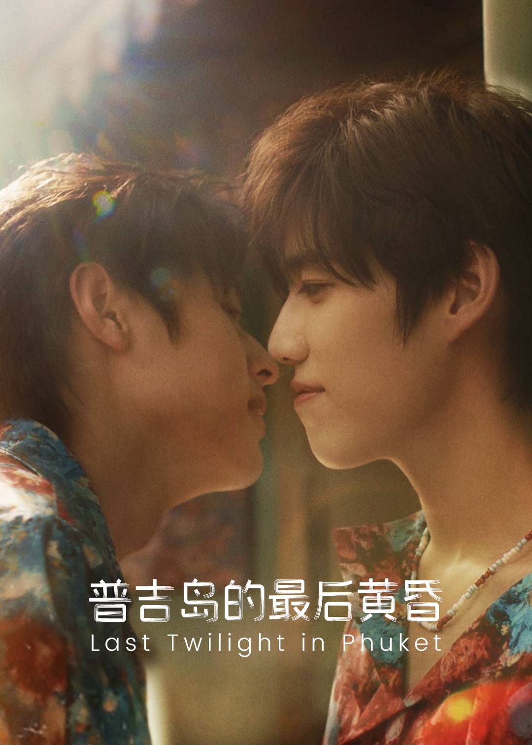 普吉岛的最后黄昏}