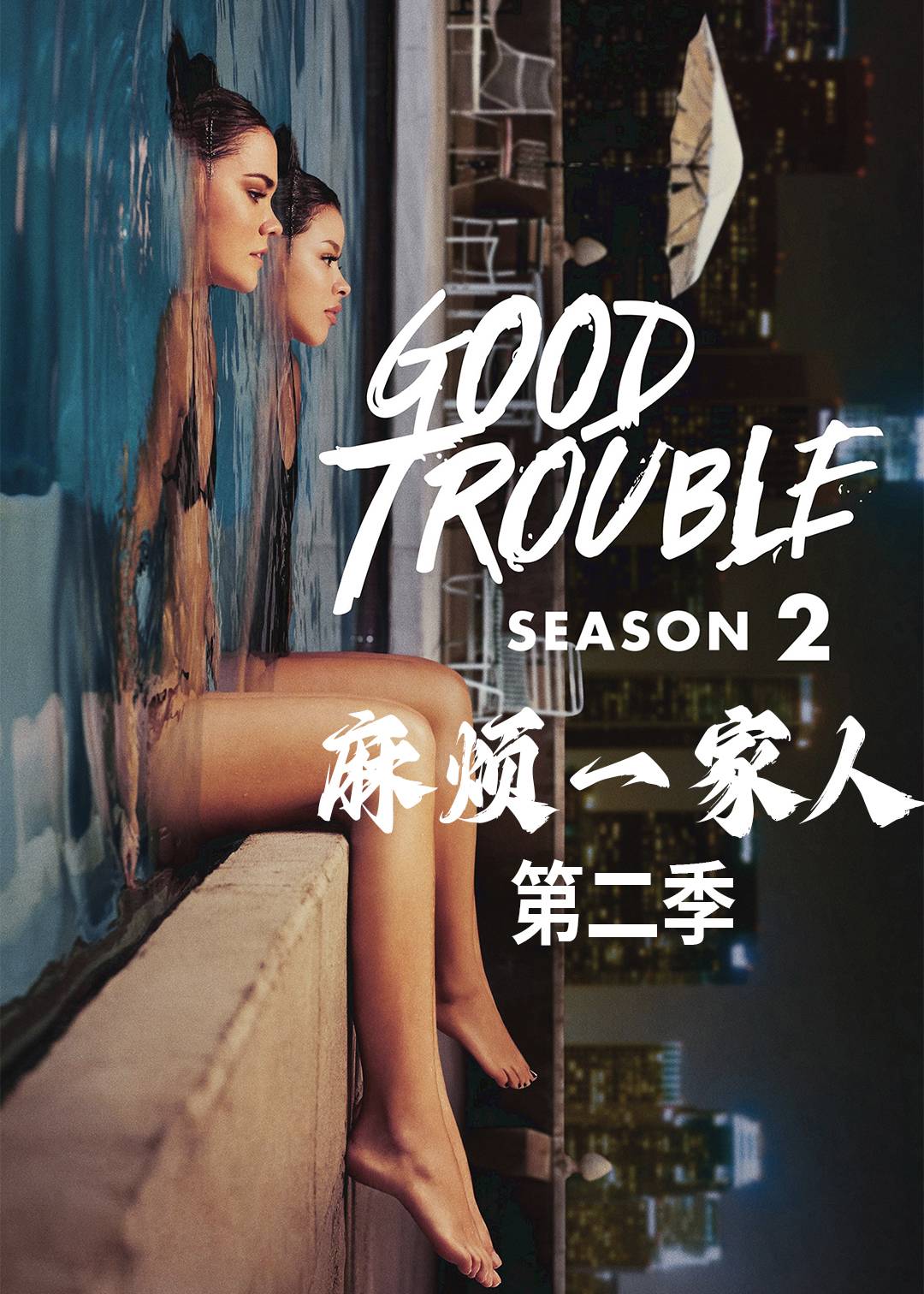 麻烦一家人 2}