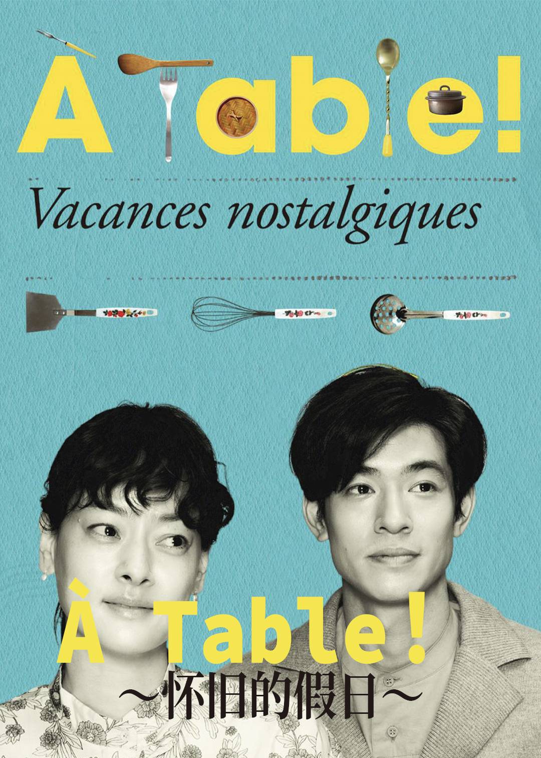 À Table怀旧的假日}