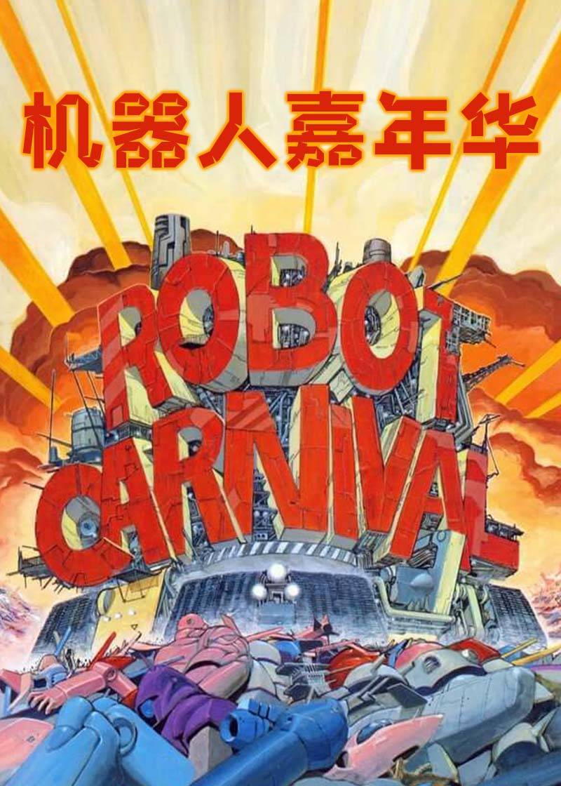 机器人嘉年华}