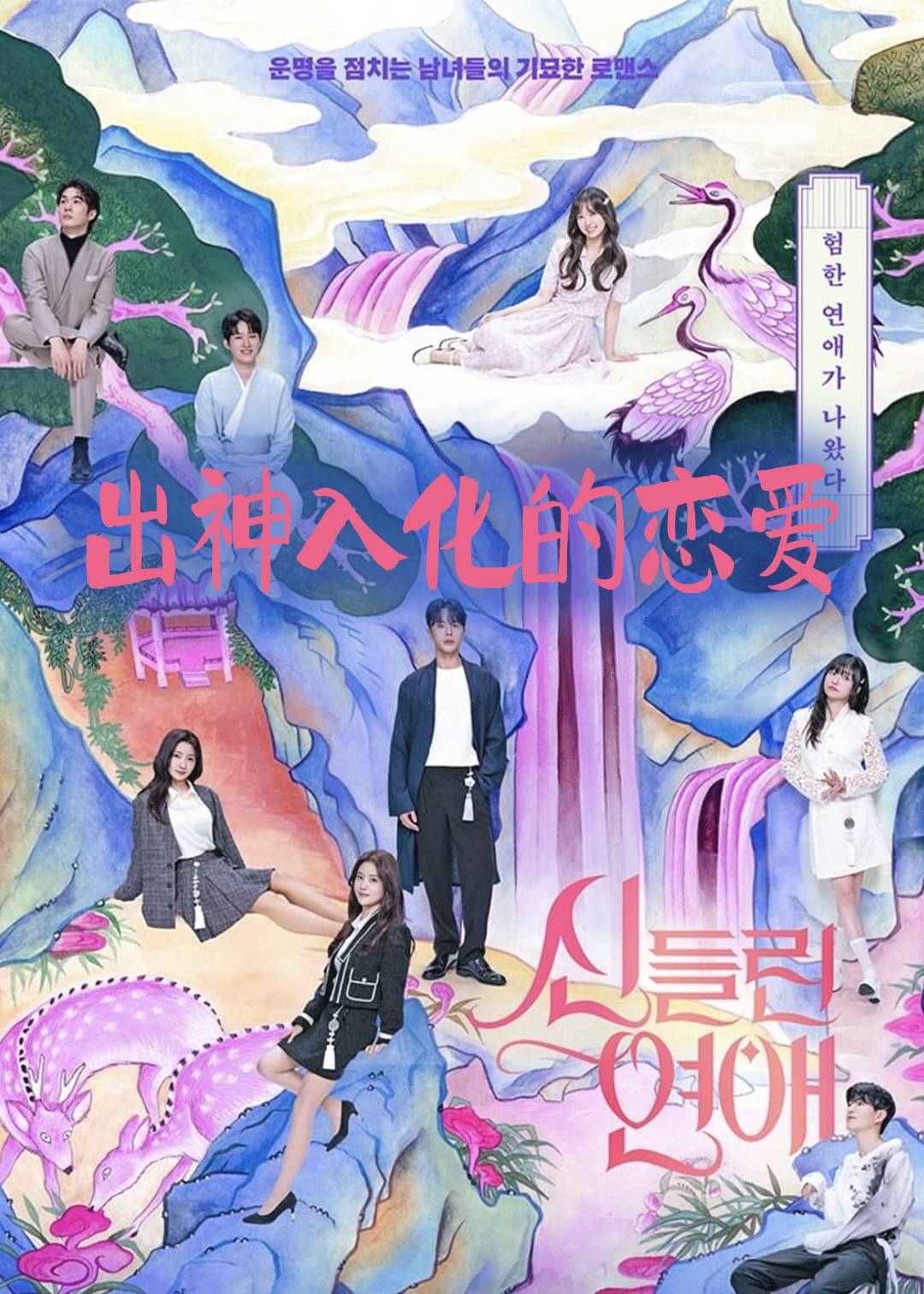 着了魔恋爱}