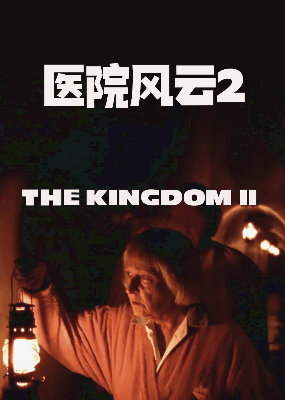 医院风云2}