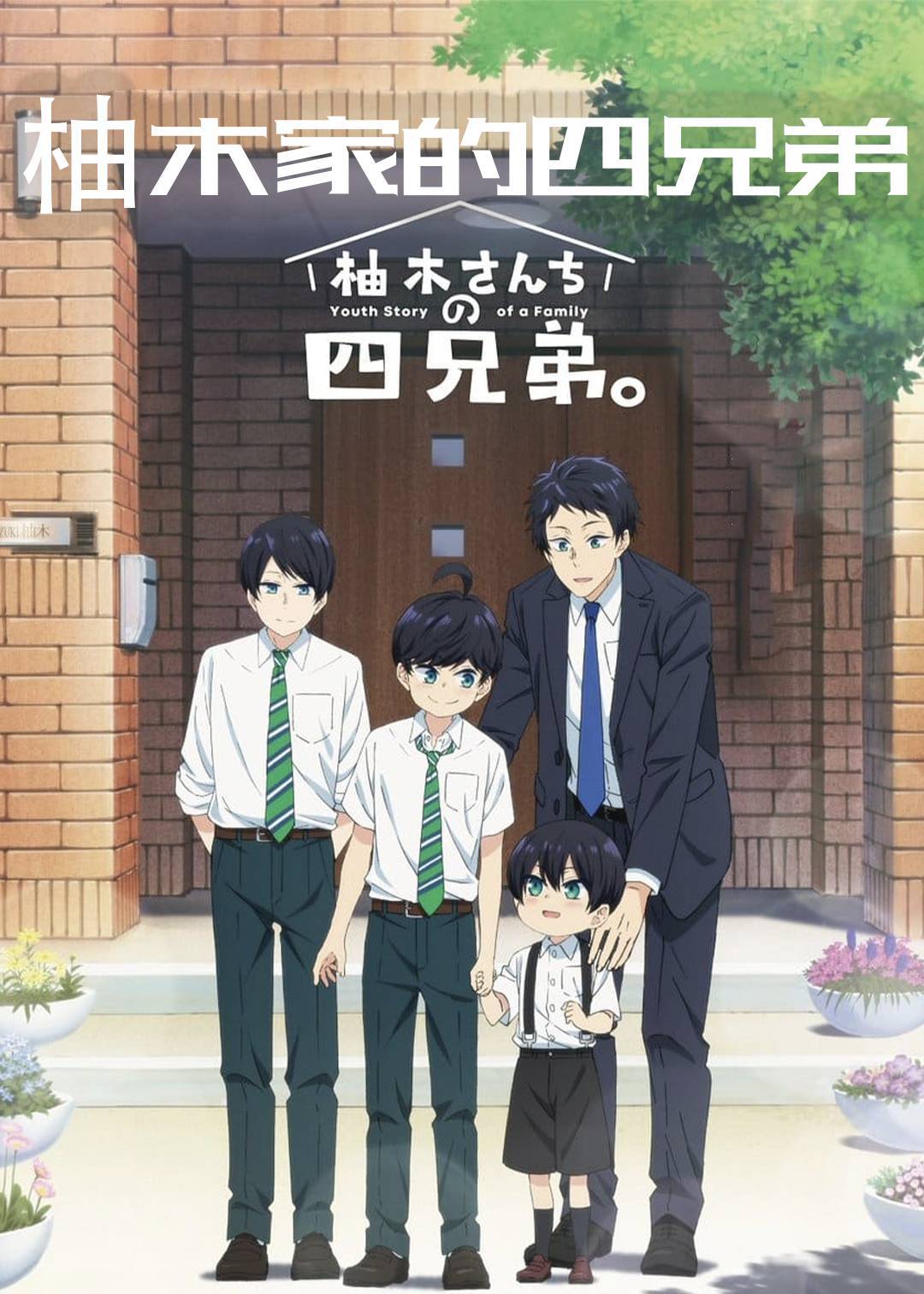 柚木家的四兄弟}