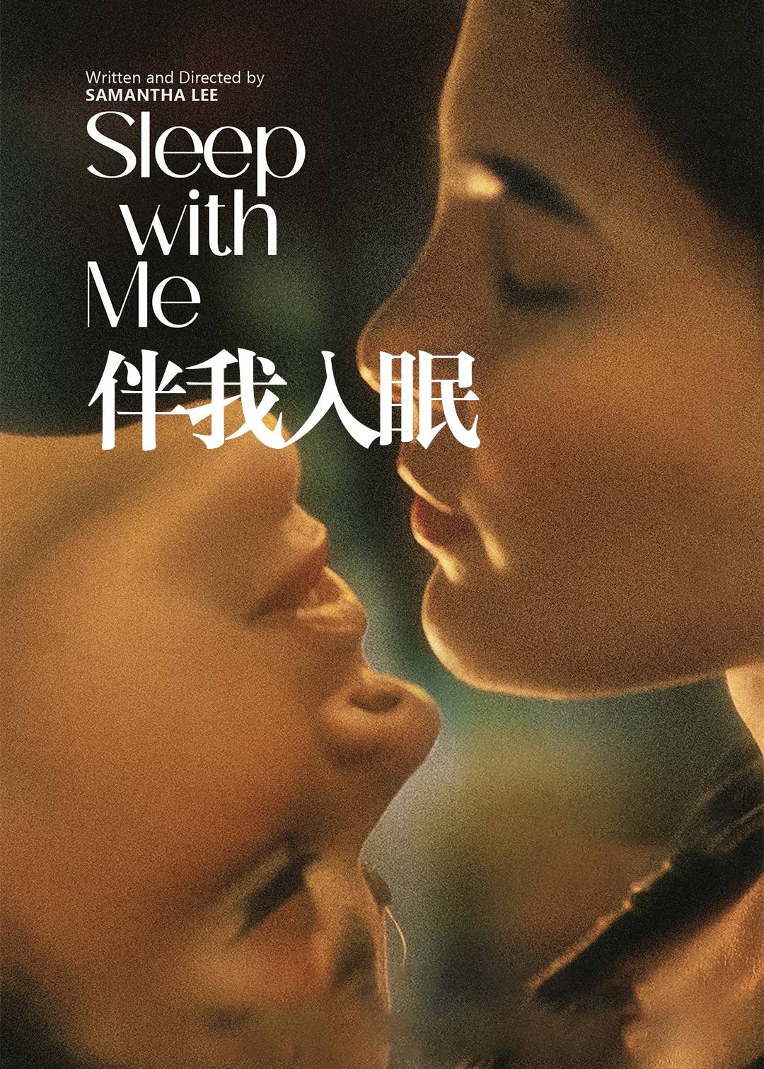 伴我入眠}