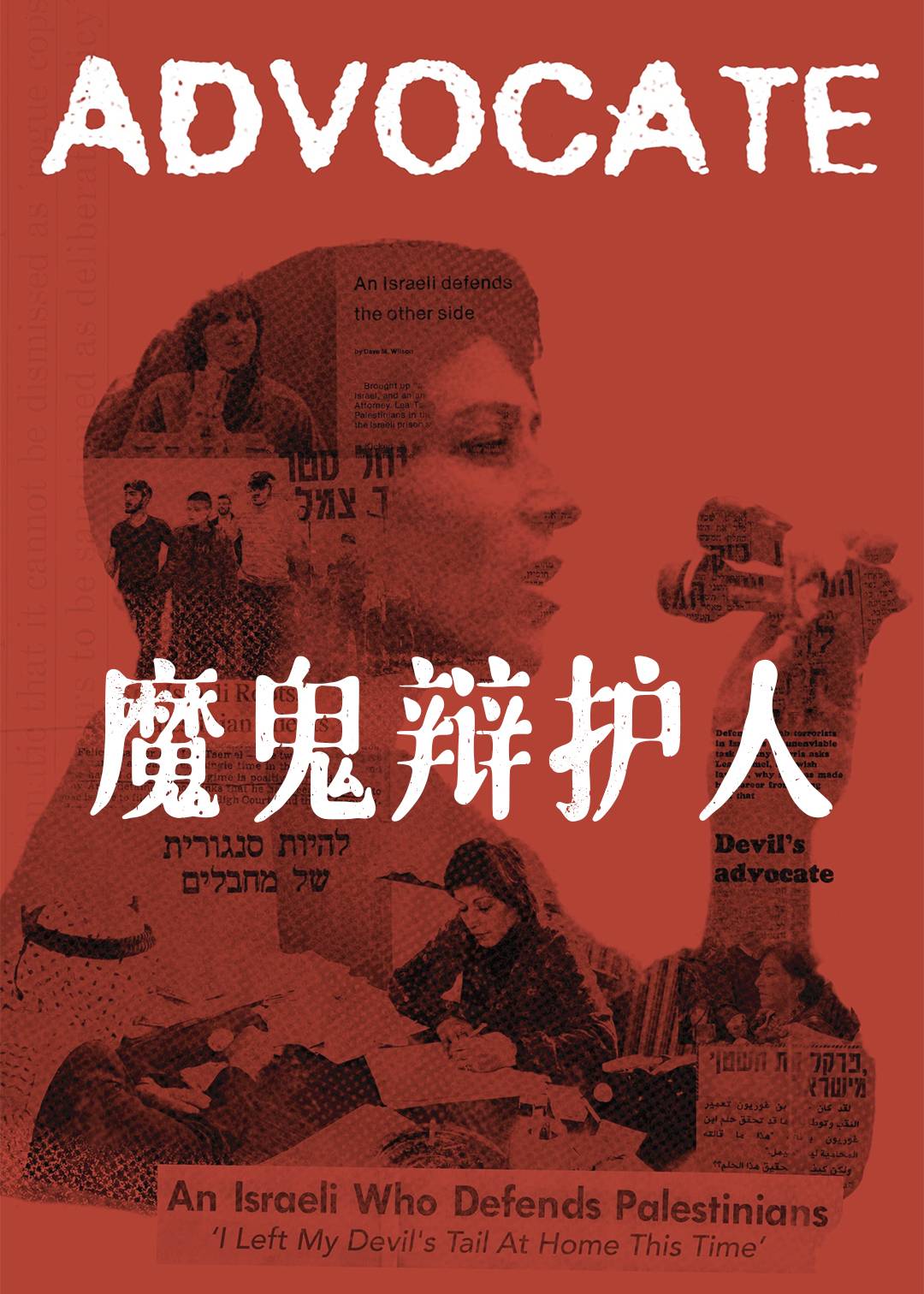 魔鬼辩护人}