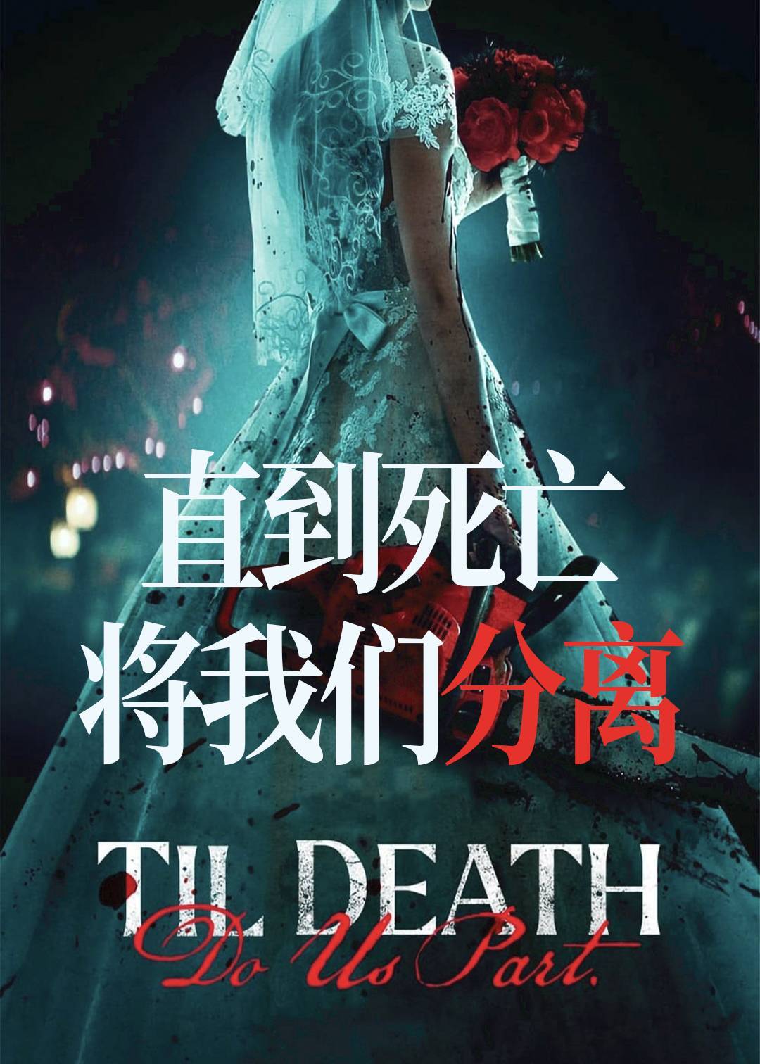 直到死亡将我们分离}