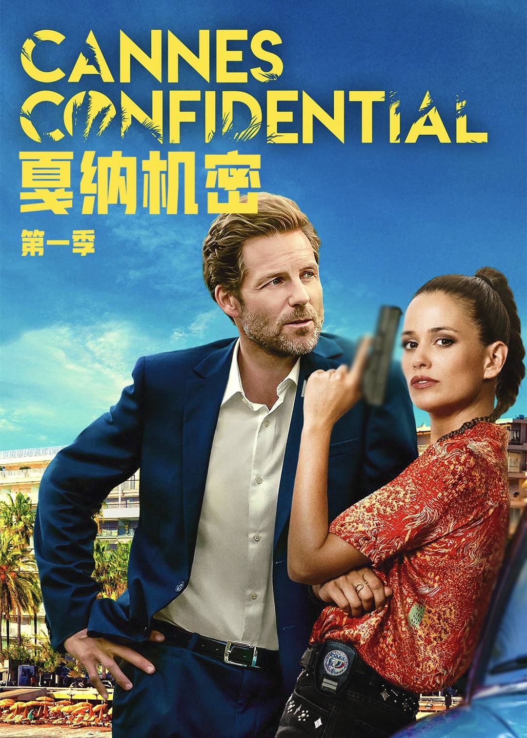 戛纳机密}