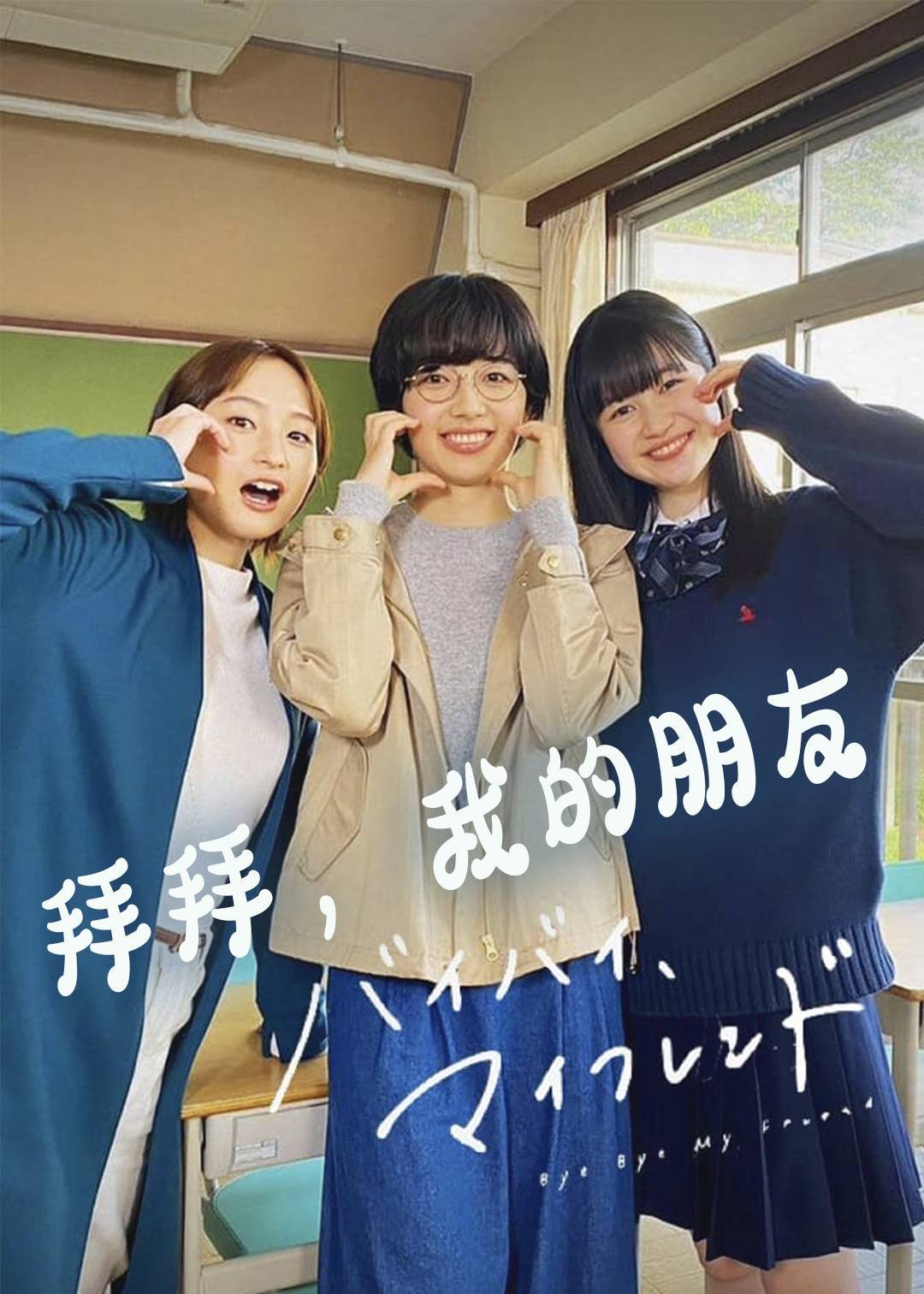 拜拜我的朋友}