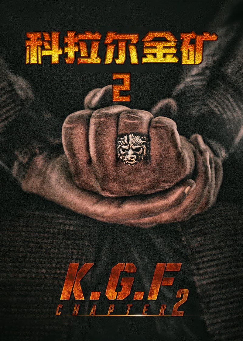 科拉尔金矿2}