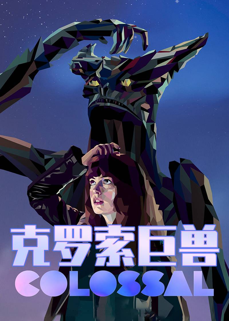 克罗索巨兽}