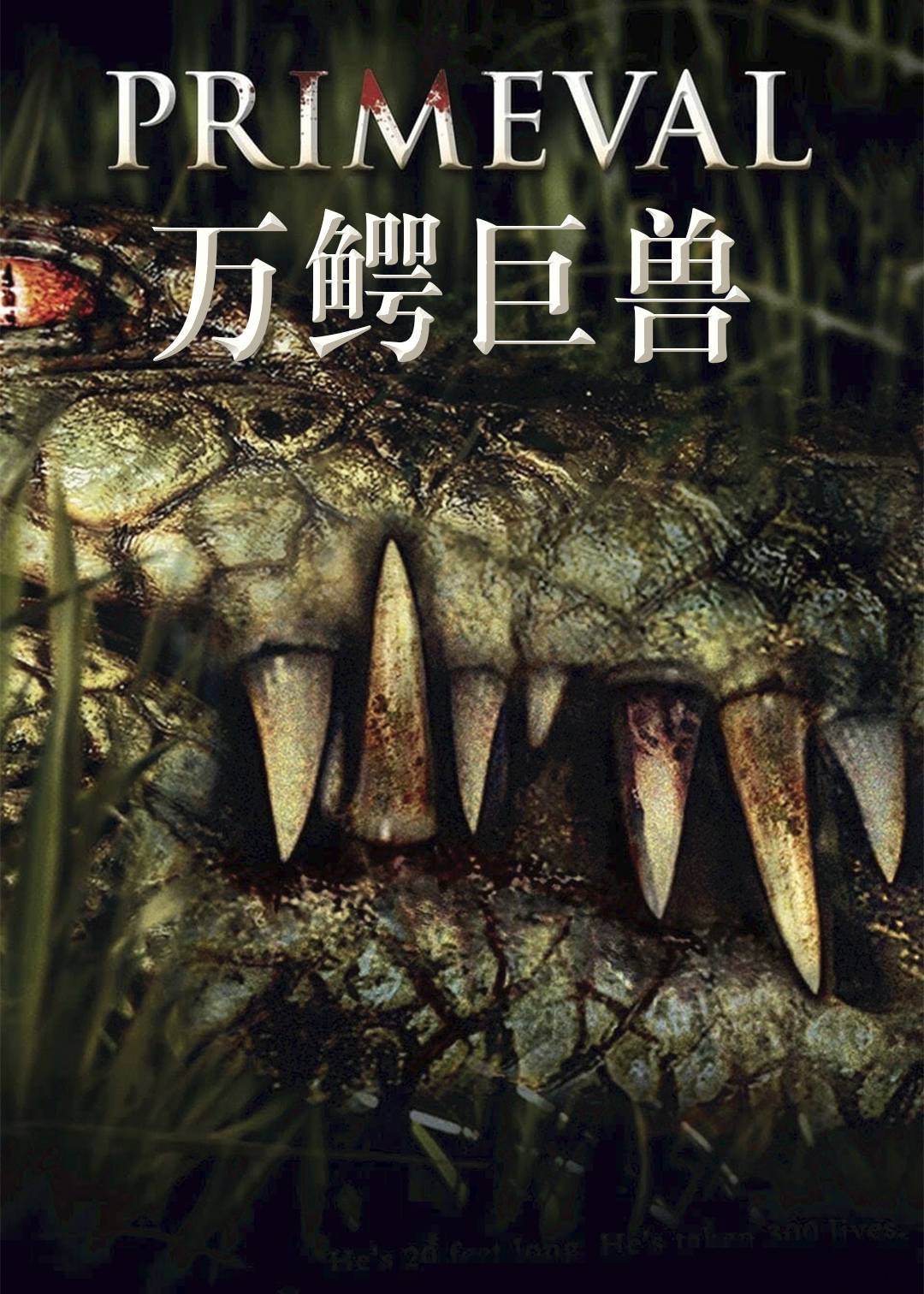 万鳄巨兽}