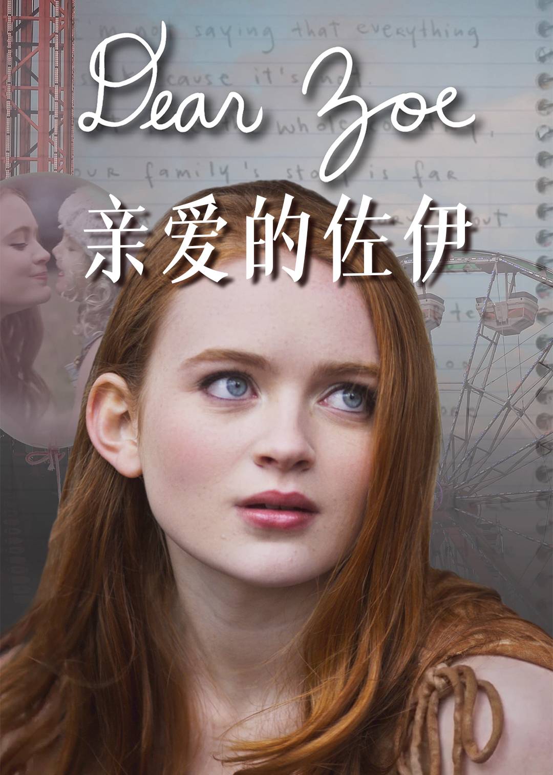 亲爱的佐伊}
