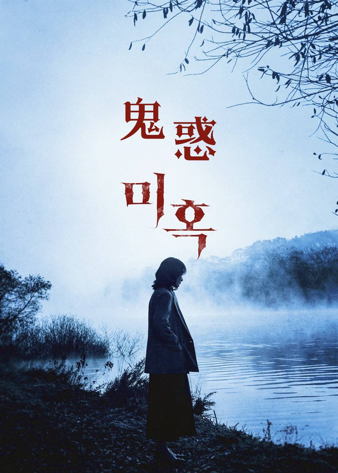 鬼惑}