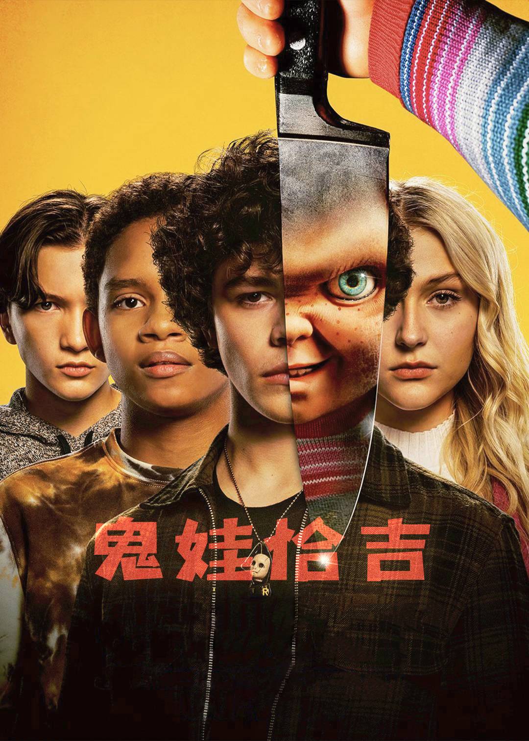鬼娃恰吉 1}