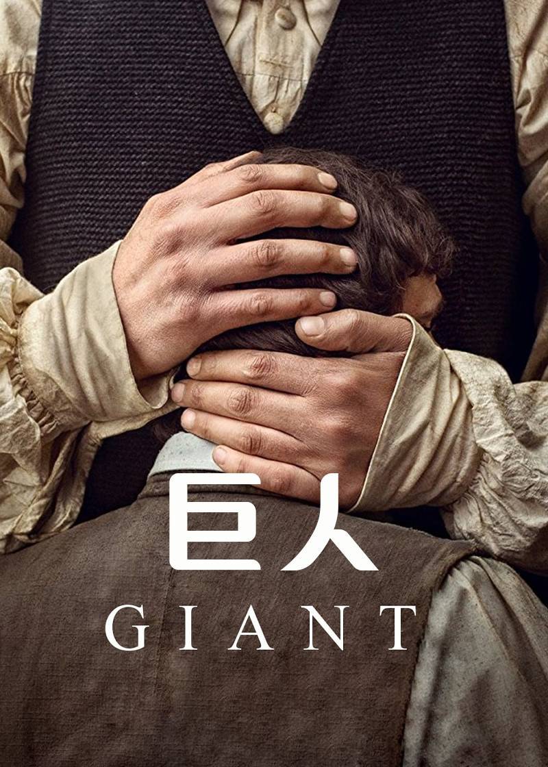 巨人}