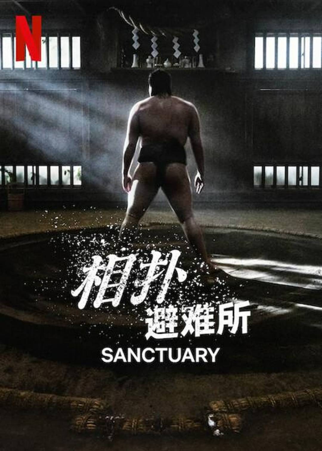 相扑避难所}