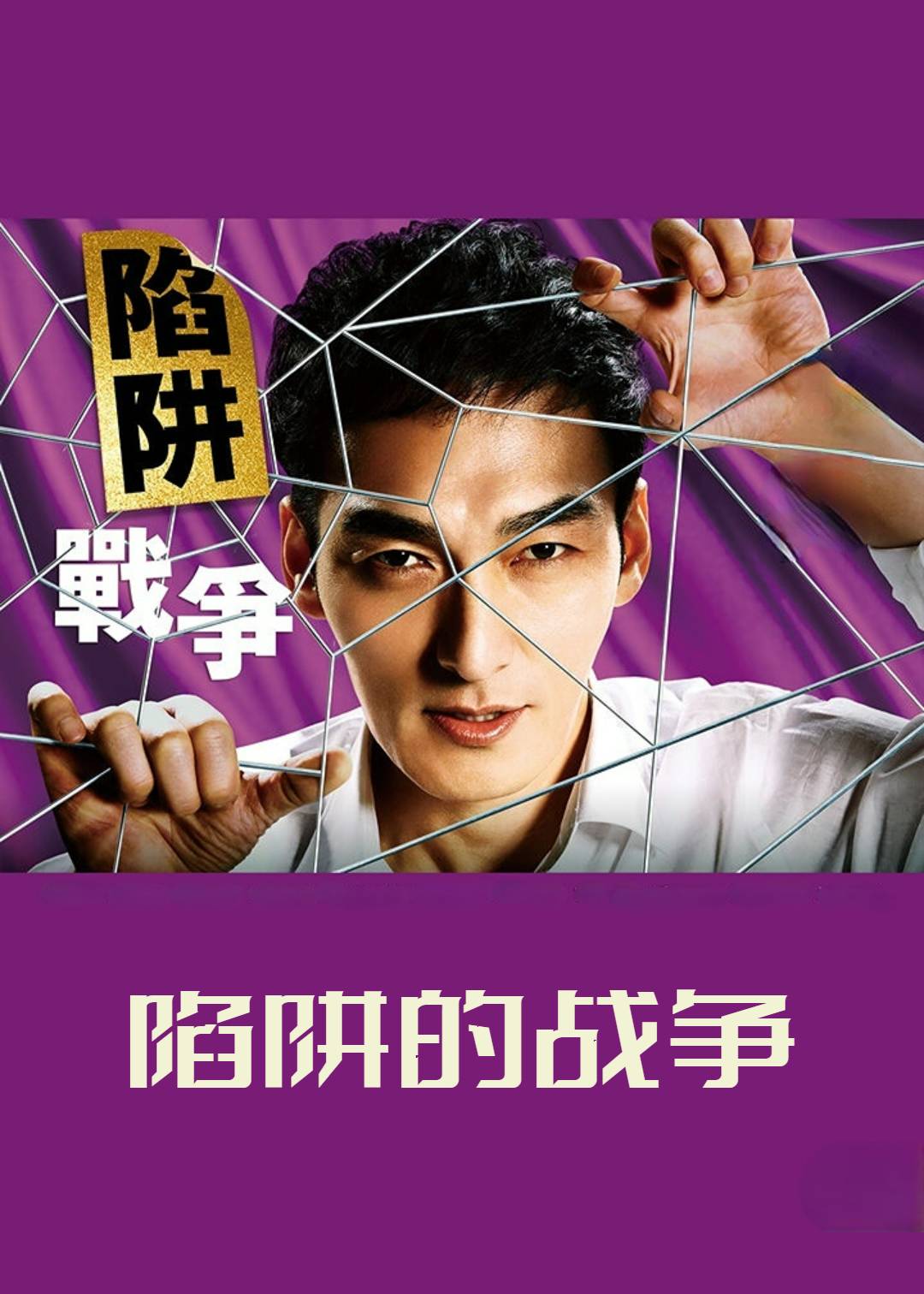 陷阱的战争}