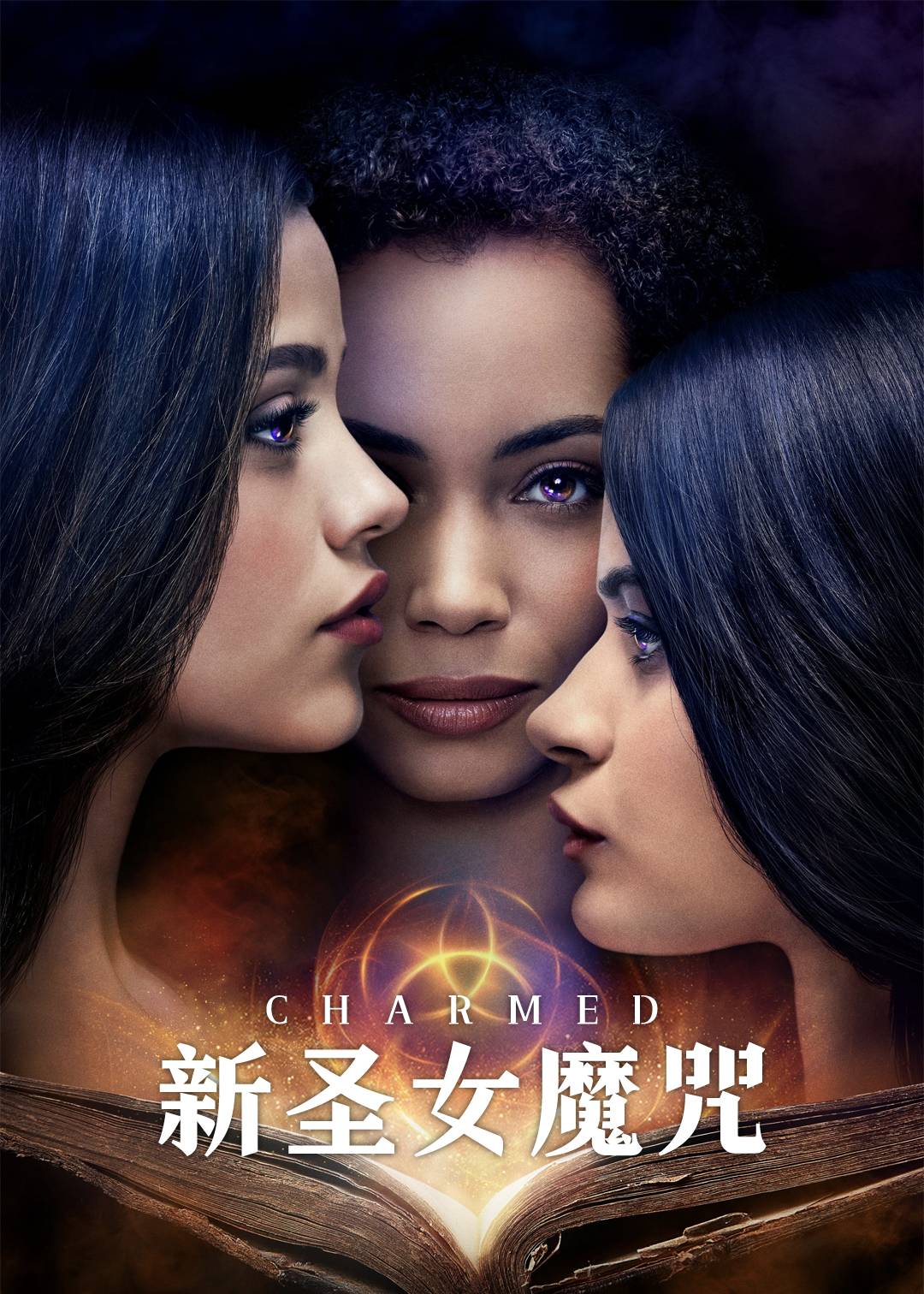 新圣女魔咒 1}