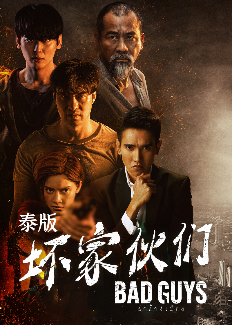 泰语版坏家伙们}