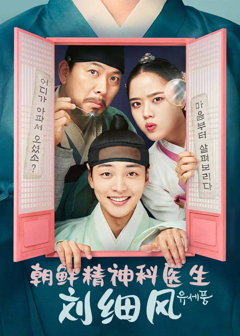 朝鲜精神科医师刘细风 1}