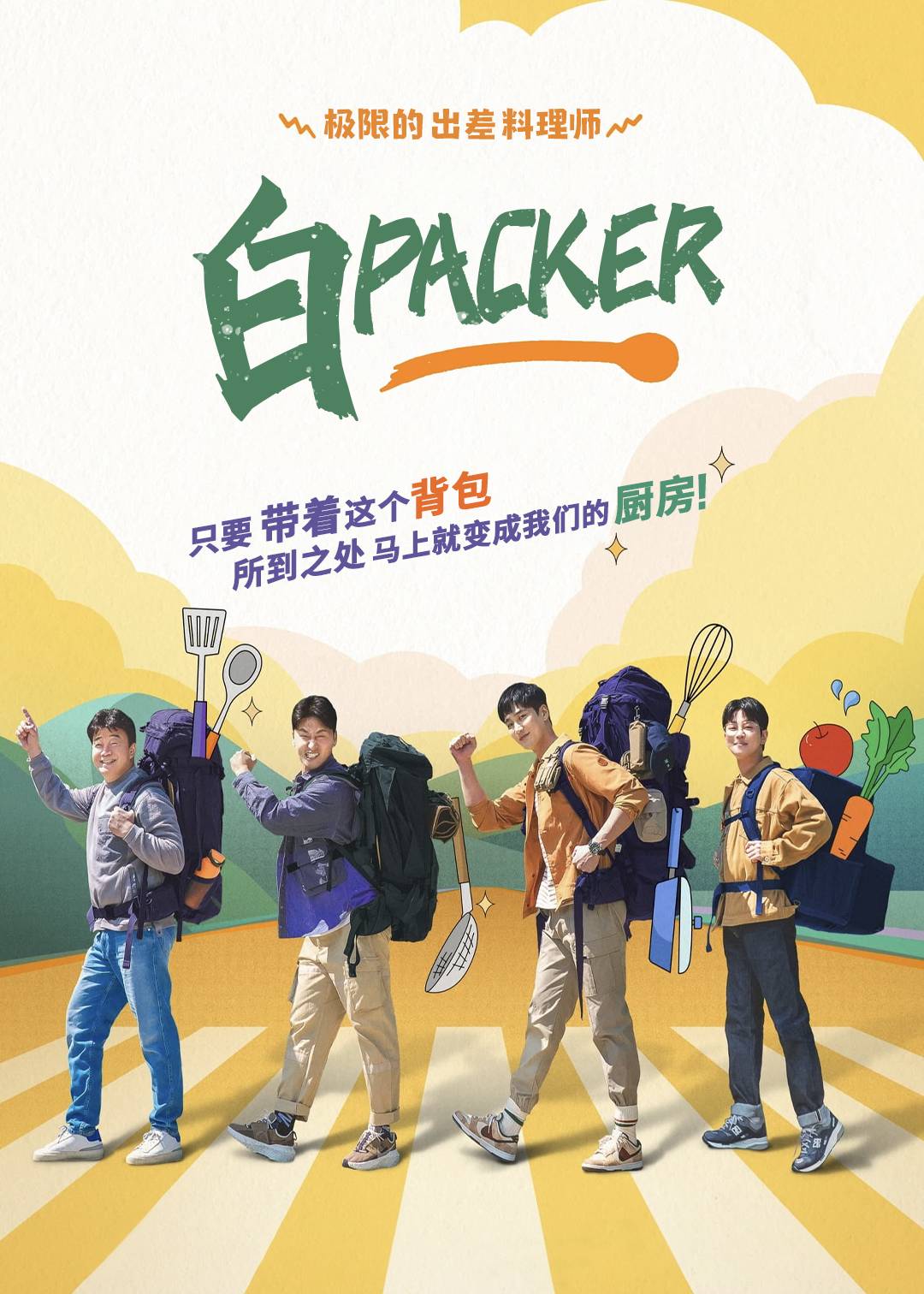 白Packer}
