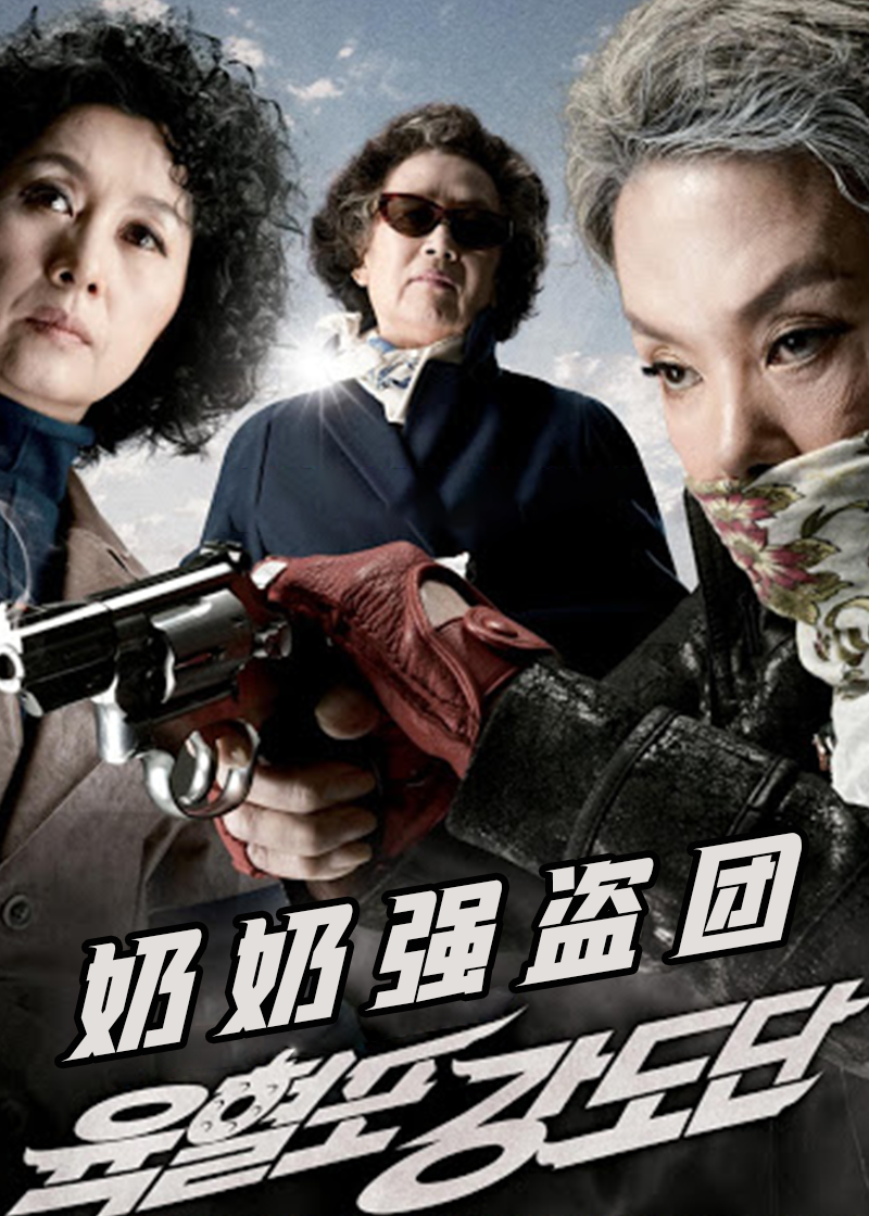 奶奶强盗团}