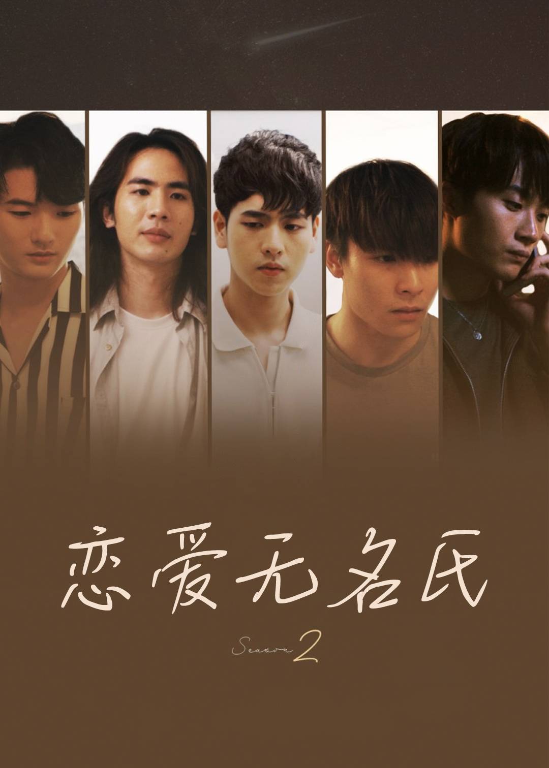 恋爱无名氏 2}