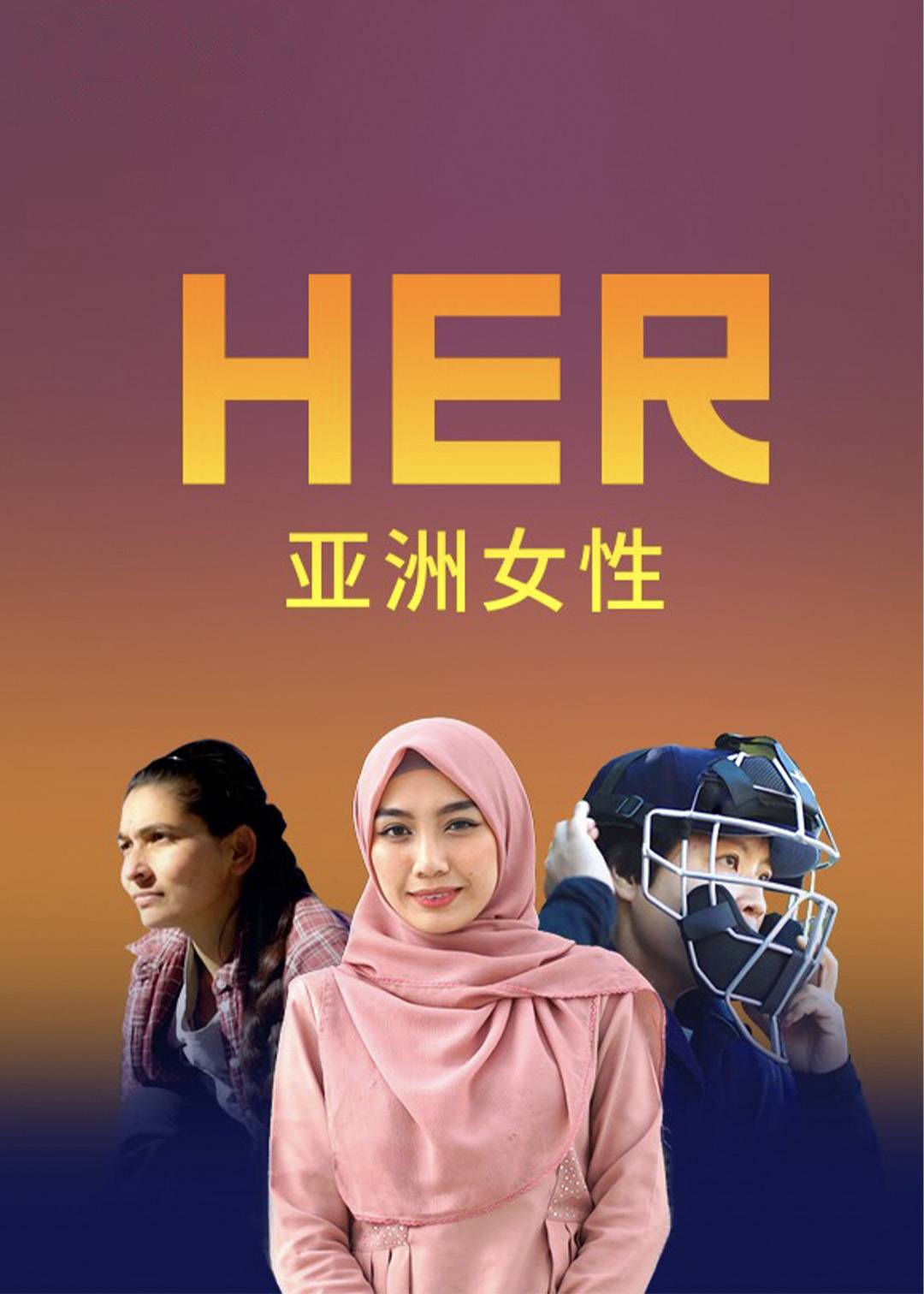 亚洲女性}