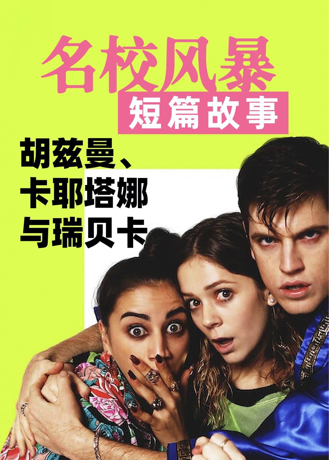 名校风暴短篇故事胡兹曼卡耶塔娜与瑞贝卡}