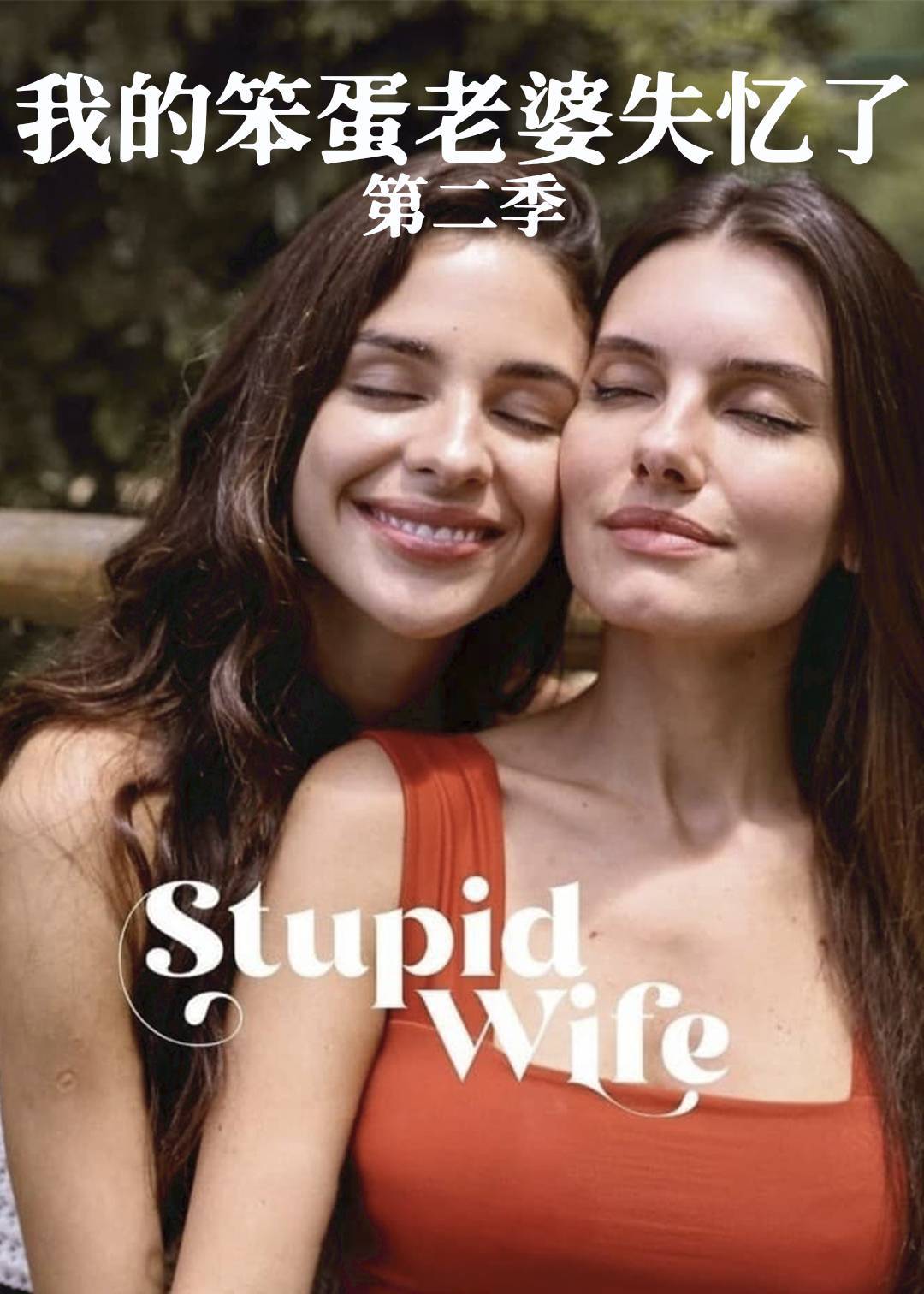 我的笨蛋老婆失忆了 2}
