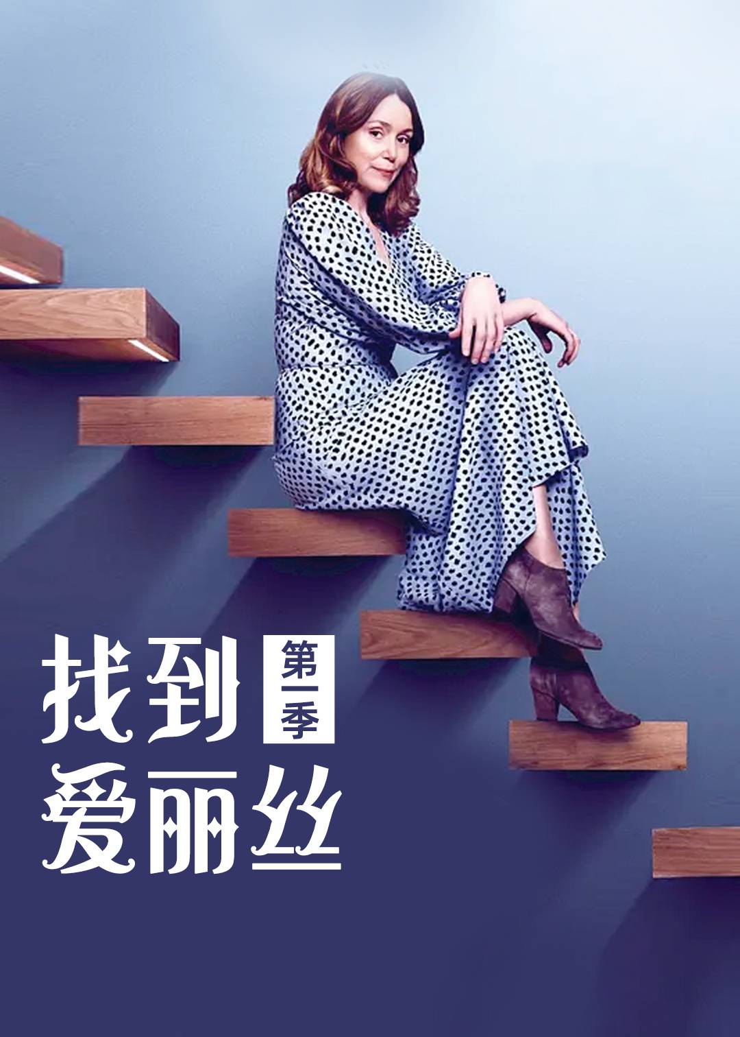 找到爱丽丝 1}