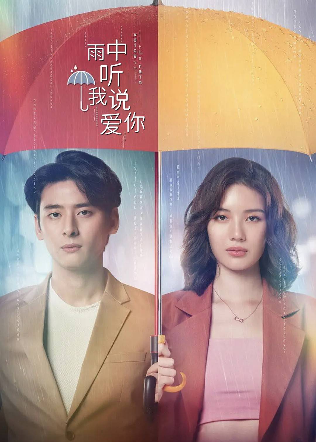 雨中听我说爱你}