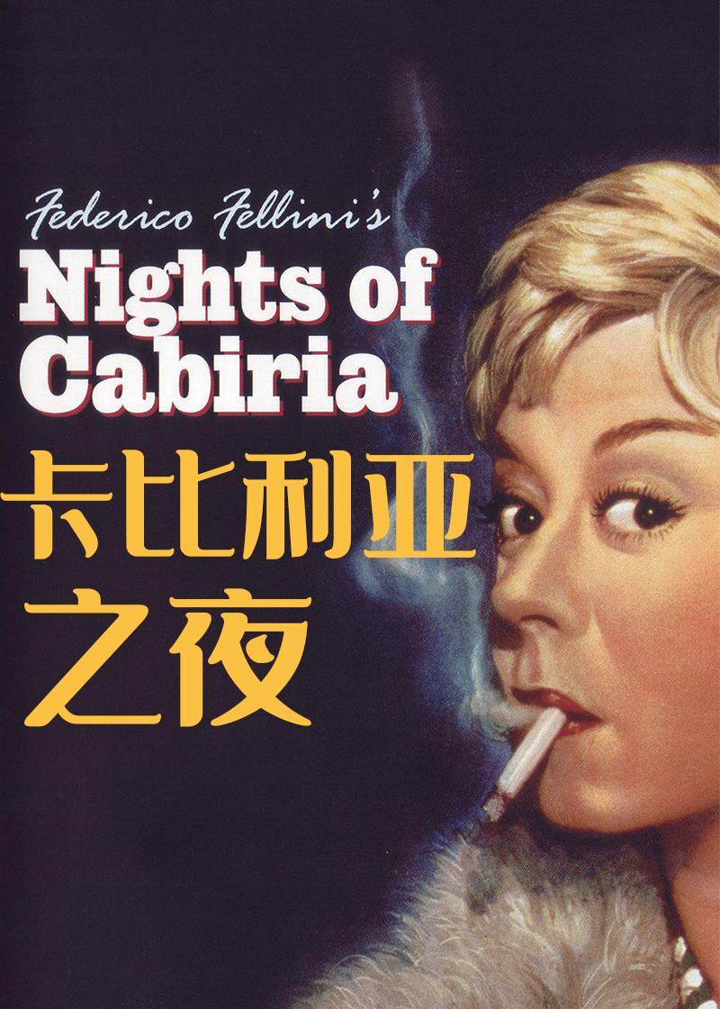 卡比利亚之夜}