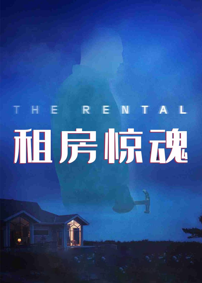 租房惊魂}