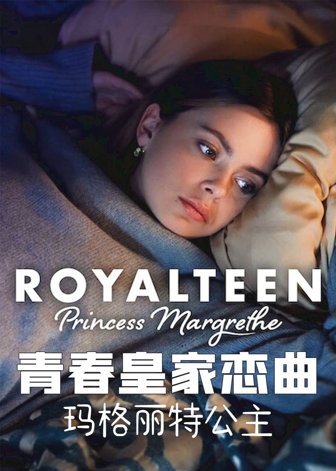 青春皇家恋曲玛格丽特公主}