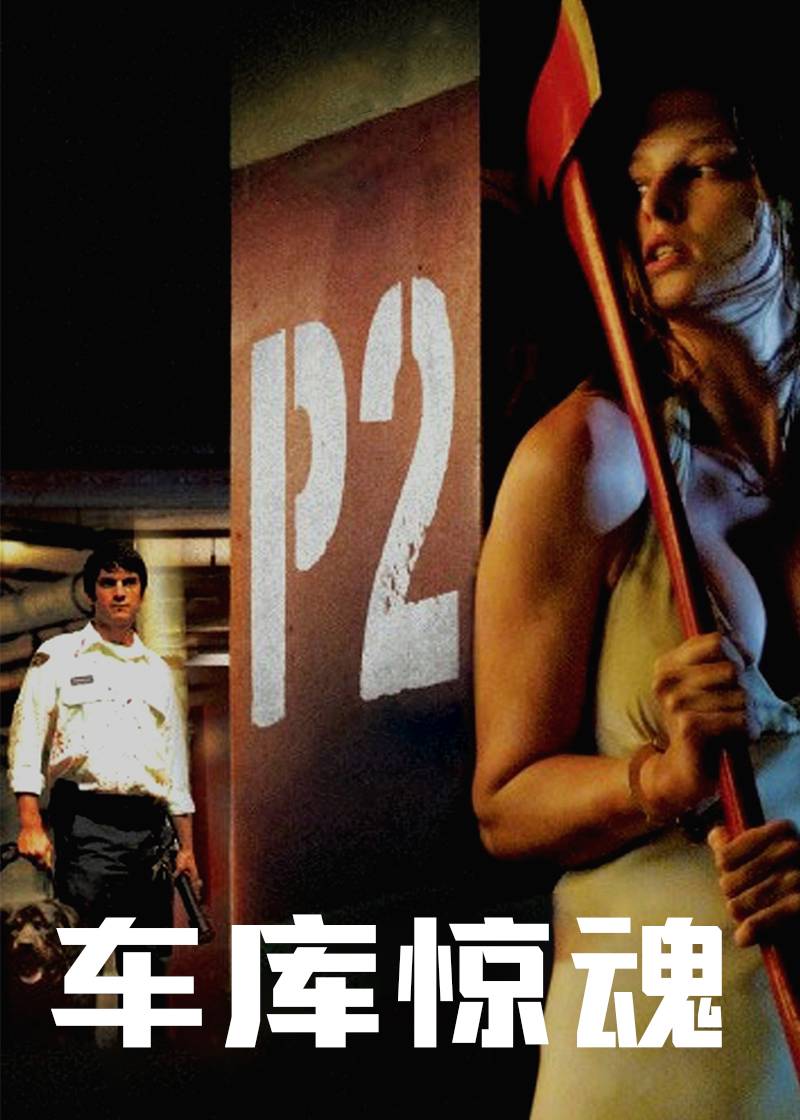 车库惊魂}