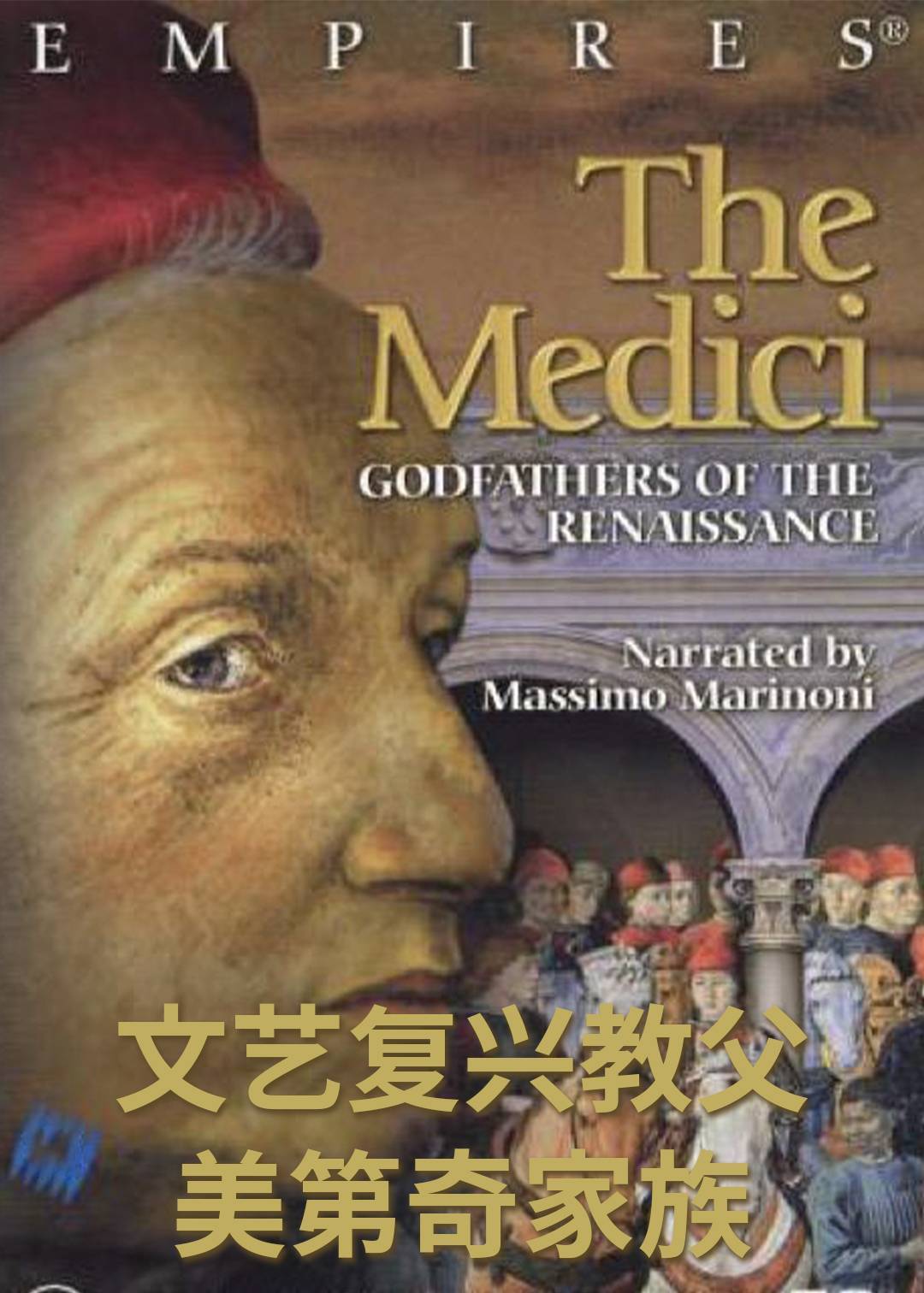 文艺复兴教父美第奇家族}
