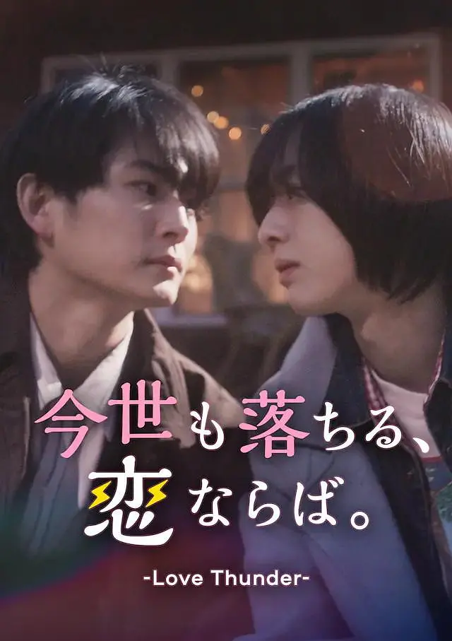 如果今生也能坠入爱河}