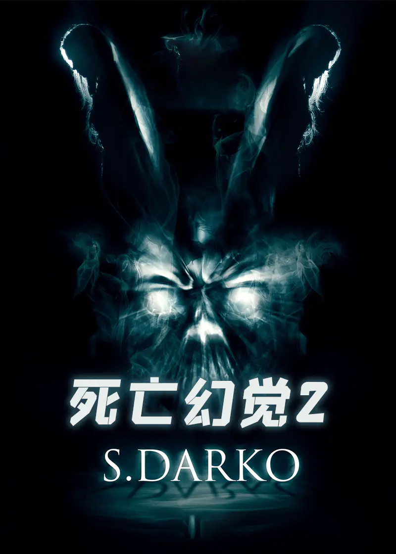 死亡幻觉2}