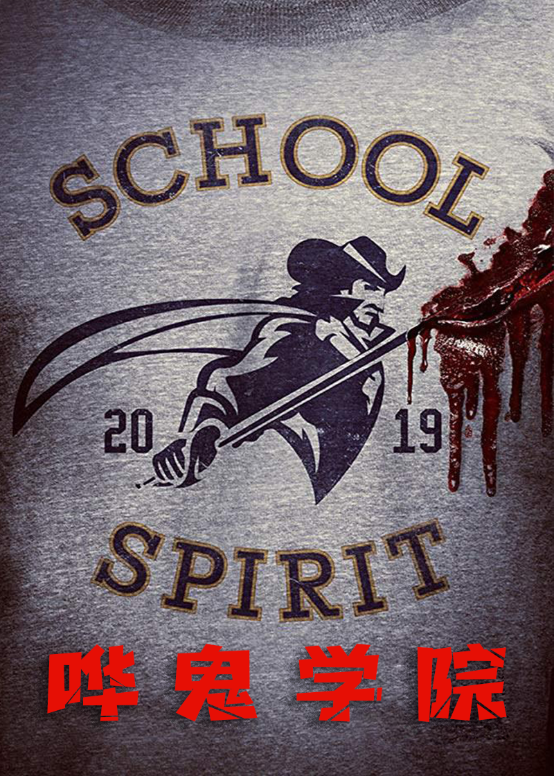 哗鬼学院}