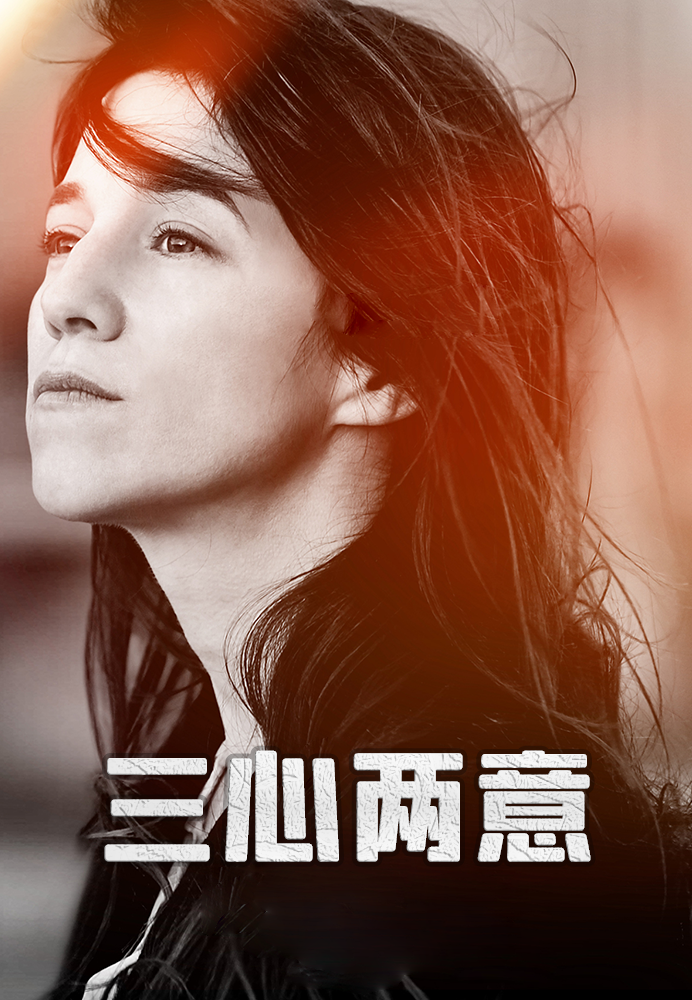 三心两意}