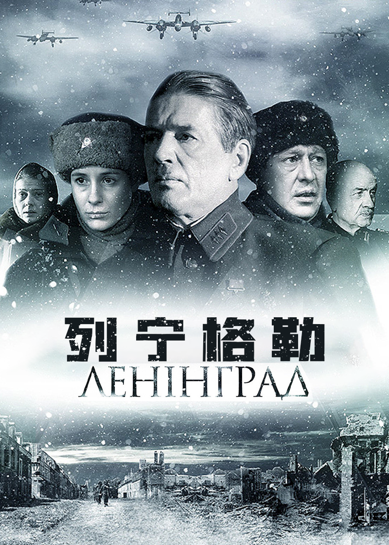 列宁格勒}