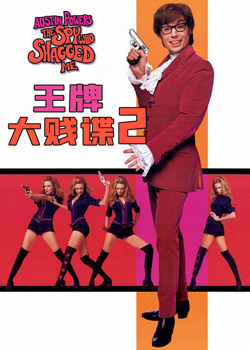 王牌大贱谍2}