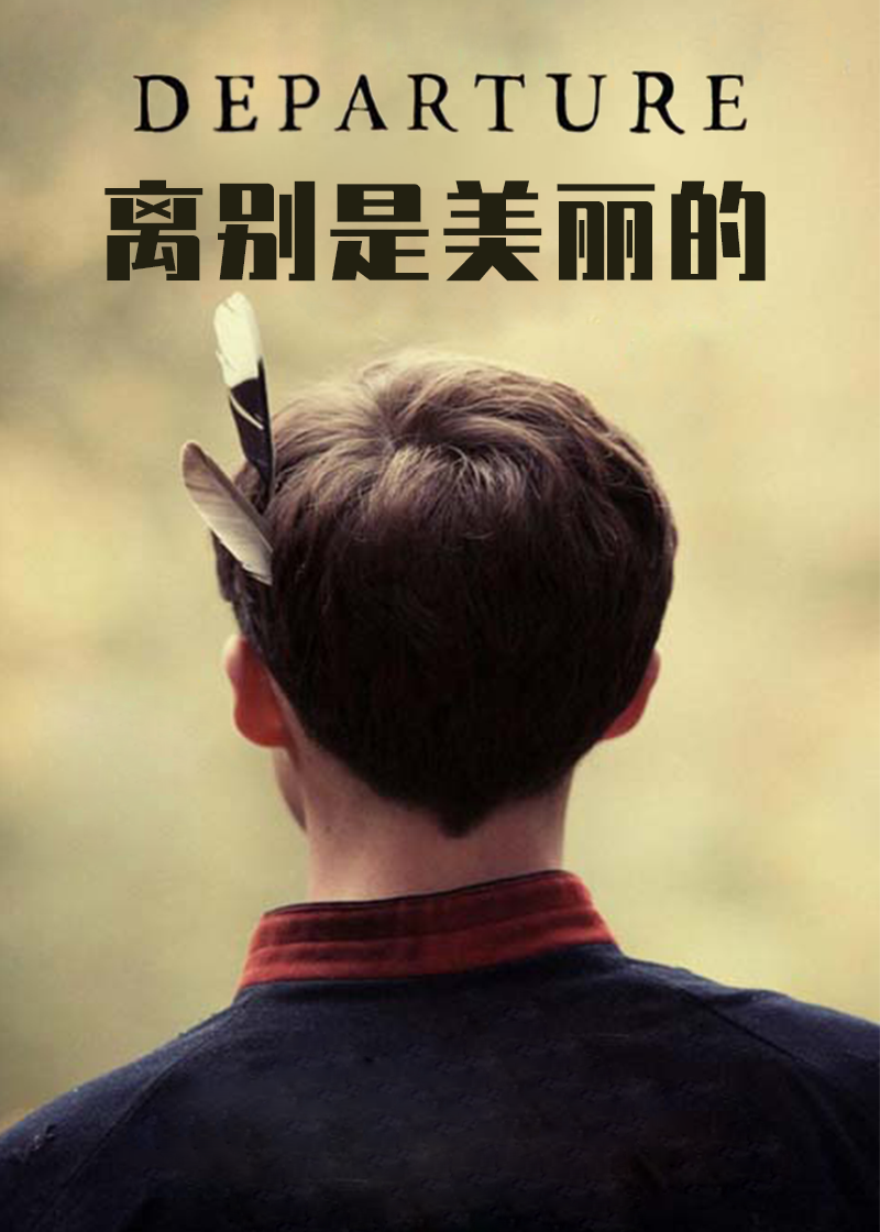 离别是美丽的}