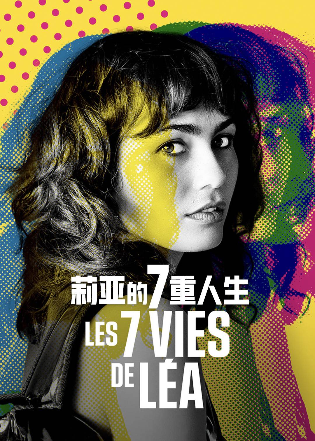 莉亚的7重人生}