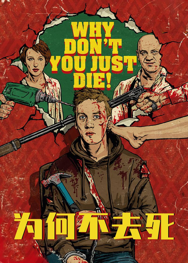 为何不去死}